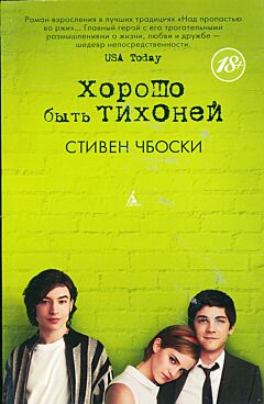 Khorosho byt tikhoney | Хорошо быть тихоней
