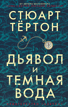 Dyavol i tyomnaya voda | Дьявол и темная вода