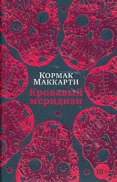 Krovavy meridian, ili Zakatny baryanets na zapade | Кровавый меридиан, или Закатный багрянец на западе