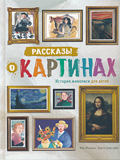 Rasskazy o kartinakh. Istoriya zhivopisi dlya detey | Рассказы о картинах. История живописи для детей