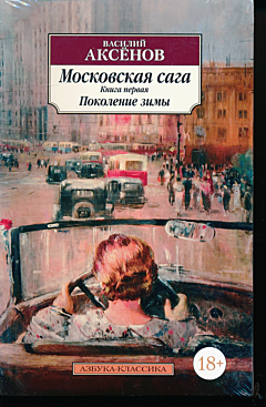 Moskovskaya saga | Московская сага