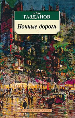 Nochnye dorogi | Ночные дороги