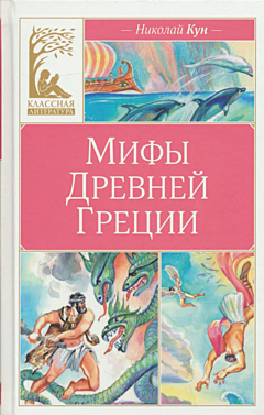 Mify Drevney Gretsii | Мифы Древней Греции