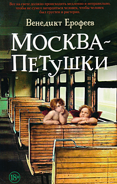 Moskva - Petushki | Москва - Петушки