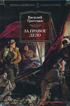 Za pravoye delo | За правое дело