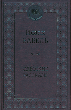 Odesskiye rasskazy | Одесские рассказы