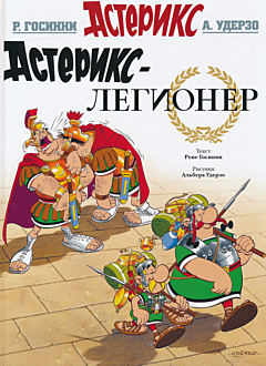 Asterix - legioner | Астерикс - легионер