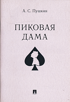 Pikovaya dama | Пиковая дама