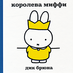 Koroleva Miffi | Королева Миффи
