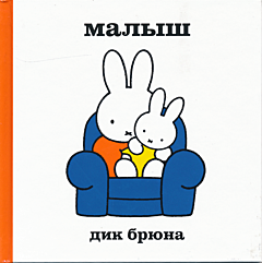 Miffi: Malysh | Миффи: Малыш