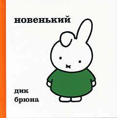 Miffi: Novenkiy | Миффи: Новенький