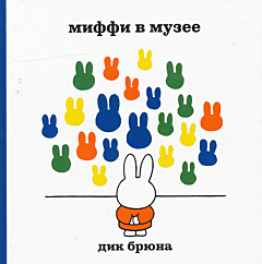 Miffi v muzeye | Миффи в музее