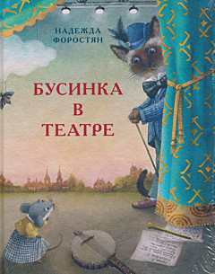 Businka v teatre | Бусинка в театре