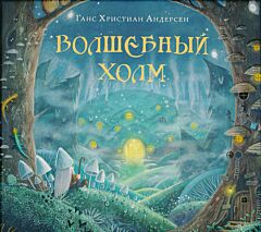 Volshebny kholm | Волшебный холм