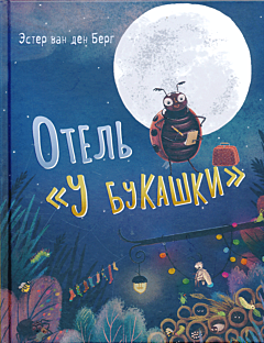 Otel 'U bukashki' | Отель «У букашки»