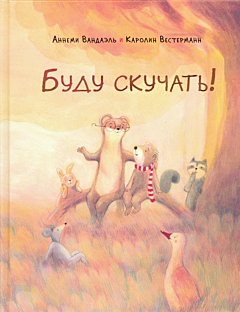 Budu skuchat! | Буду скучать!