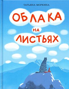 Oblaka na listyakh | Облака на листьях