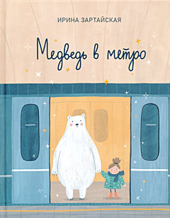 Medved v metro | Медведь в метро