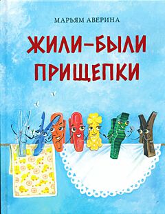 Zhili-byli prishchepki | Жили-были прищепки