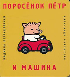 Porosyonok Pyotr i mashina | Поросёнок Пётр и машина