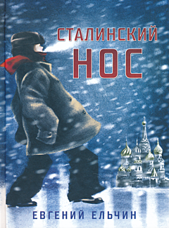 Stalinskiy nos | Сталинский нос