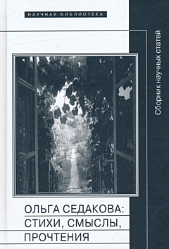 Olga Sedakova: Stikhi, smysly, prochteniya | Ольга Седакова: Стихи, смыслы, прочтения 