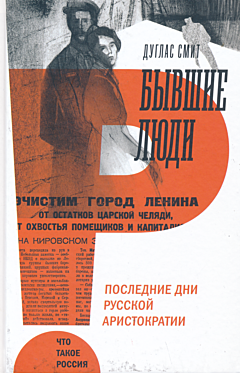 Byvshiye lyudi: Posledniye dni russkoy aristokratii | Бывшие люди: Последние дни русской аристократии