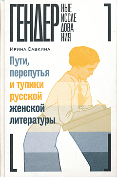 Puti, pereputya i tupiki russkoy zhenskoj literatury | Пути, перепутья и тупики русской женской литературы