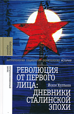 Revolyutsiya ot pervogo litsa: Dnevniki stalinskoy epokhi | Революция от первого лица: Дневники сталинской эпохи