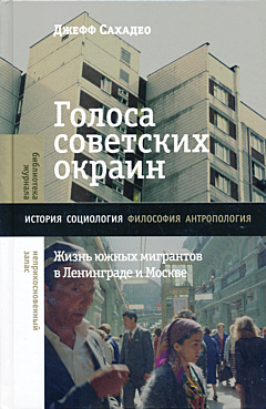 Golosa sovetskikh okrain: Zhizn yuzhnykh migrantov v Leningrade i Moskve | Голоса советских окраин: Жизнь южных мигрантов в Ленинграде и Москве