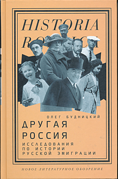 Drugaya Rossiya: Issledovaniya po istorii russkoy emigratsii | Другая Россия: Исследования по истории русской эмиграции