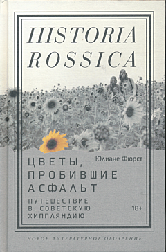 Tsvety, probivshiye asfalt: Puteshestviye v Sovetskuyu Khipplyandiyu | Цветы, пробившие асфальт: Путешествие в Советскую Хиппляндию