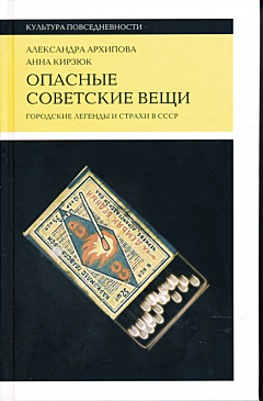 Opasnye sovetskiye veshchi: Gorodskiye legendy i strakhi v SSSR | Опасные советские вещи: Городские легенды и страхи в СССР