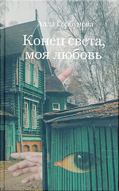 Konets sveta, moya lyubov | Конец света, моя любовь