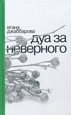 Dua za nevernogo | Дуа за неверного