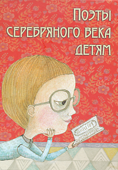 Poety serebryanogo veka detyam | Поэты серебряного века детям