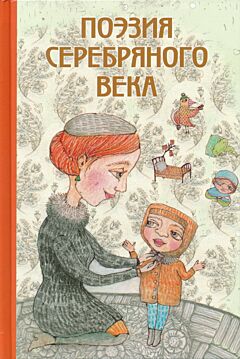 Poesija serebrjanogo veka | Поэзия серебряного века