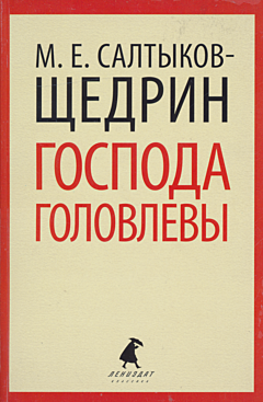 Gospoda Golovlevy | Господа Головлевы