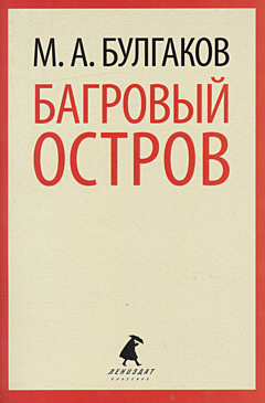 Bagrovy ostrov | Багровый остров