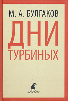 Dni Turbinykh / Aleksandr Pushkin | Дни Турбиных / Александр Пушкин