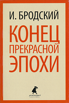 Konets prekrasnoy epokhi | Конец прекрасной эпохи
