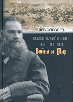 Lev Sobolev: Kommentariy k knige L.N. Tolstogo "Voyna i mir" | Лев Соболев: Комментарий к книге Л.Н. Толстого «Война и мир»