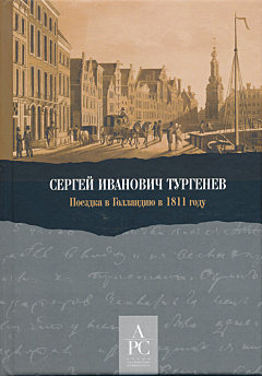 Sergey Ivanovich Turgenev. Poyezdka v Gollandiyu v 1811 godu | Сергей Иванович Тургенев. Поездка в Голландию в 1811 году