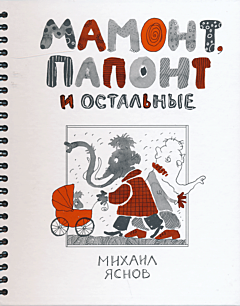 Mamont, Papont i ostalnye | Мамонт, Папонт и остальные