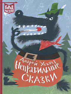 Nepravilnye skazki | Неправильные сказки