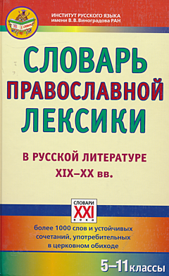 Slovar pravoslavnoy leksiki v russkoy literature XIX-XX vv. | Словарь православной лексики в русской литературе XIX-XX вв.