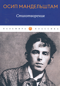 Osip Mandelshtam: Stikhotvoreniya | Осип Мандельштам: Стихотворения