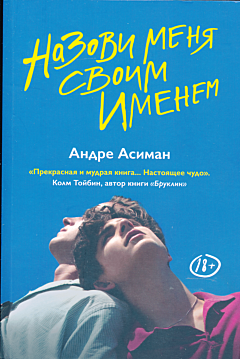Nazovi menya svoim imenem | Назови меня своим именем