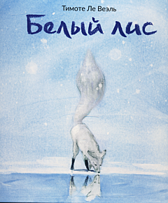 Bely lis | Белый лис