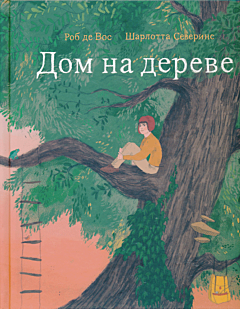 Dom na dereve | Дом на дереве